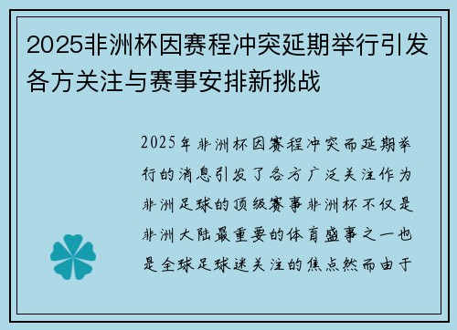 2025非洲杯因赛程冲突延期举行引发各方关注与赛事安排新挑战 2025非洲杯因赛程冲突延期举行引发各方关注与赛事安排新挑战