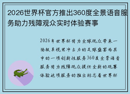 2026世界杯官方推出360度全景语音服务助力残障观众实时体验赛事