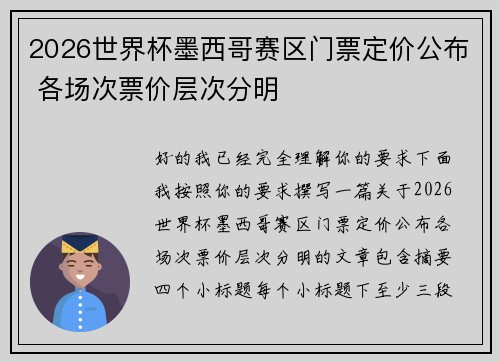 2026世界杯墨西哥赛区门票定价公布 各场次票价层次分明 2026世界杯墨西哥赛区门票定价公布 各场次票价层次分明