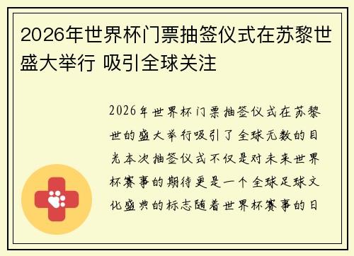 2026年世界杯门票抽签仪式在苏黎世盛大举行 吸引全球关注 2026年世界杯门票抽签仪式在苏黎世盛大举行 吸引全球关注