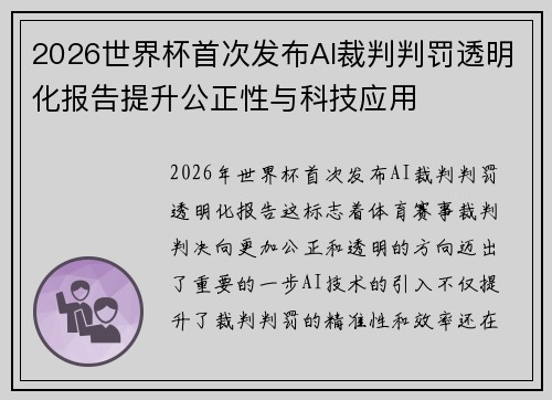 2026世界杯首次发布AI裁判判罚透明化报告提升公正性与科技应用