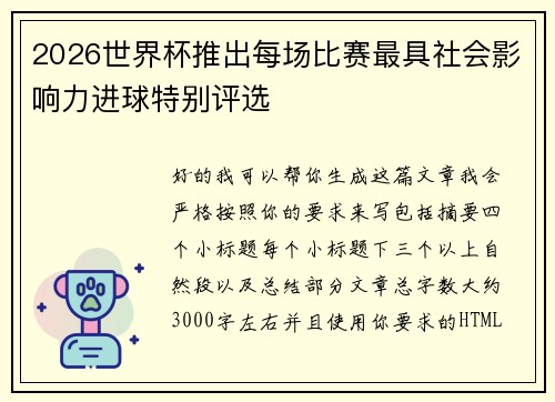 2026世界杯推出每场比赛最具社会影响力进球特别评选