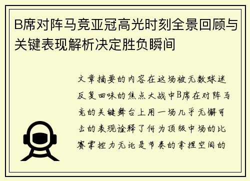 B席对阵马竞亚冠高光时刻全景回顾与关键表现解析决定胜负瞬间 B席对阵马竞亚冠高光时刻全景回顾与关键表现解析决定胜负瞬间