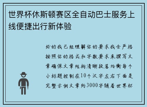 世界杯休斯顿赛区全自动巴士服务上线便捷出行新体验
