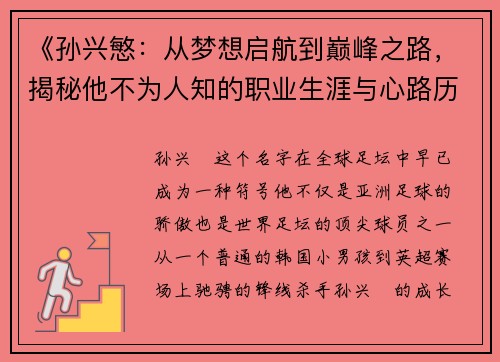 《孙兴慜：从梦想启航到巅峰之路，揭秘他不为人知的职业生涯与心路历程》