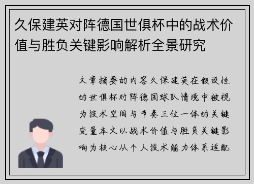 久保建英对阵德国世俱杯中的战术价值与胜负关键影响解析全景研究