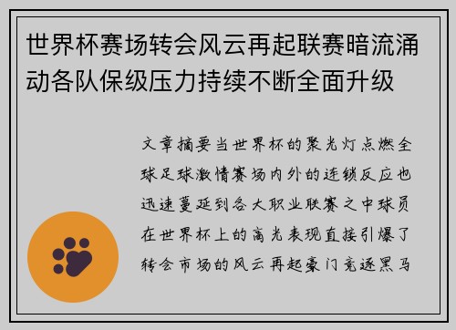 世界杯赛场转会风云再起联赛暗流涌动各队保级压力持续不断全面升级 世界杯赛场转会风云再起联赛暗流涌动各队保级压力持续不断全面升级