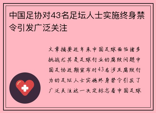 中国足协对43名足坛人士实施终身禁令引发广泛关注
