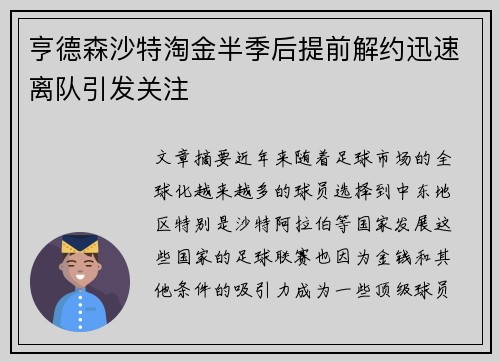 亨德森沙特淘金半季后提前解约迅速离队引发关注