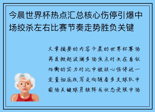 今晨世界杯热点汇总核心伤停引爆中场绞杀左右比赛节奏走势胜负关键