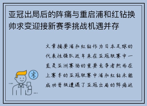 亚冠出局后的阵痛与重启浦和红钻换帅求变迎接新赛季挑战机遇并存