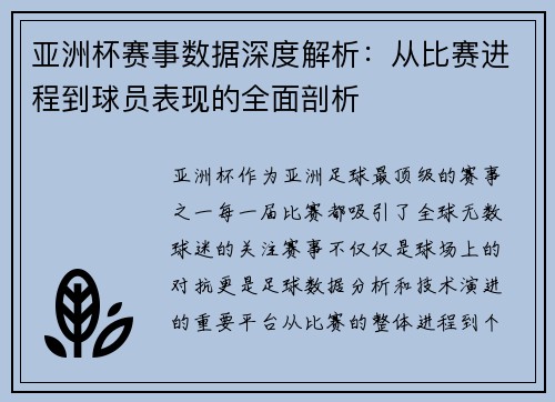 亚洲杯赛事数据深度解析：从比赛进程到球员表现的全面剖析