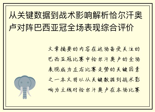 从关键数据到战术影响解析恰尔汗奥卢对阵巴西亚冠全场表现综合评价