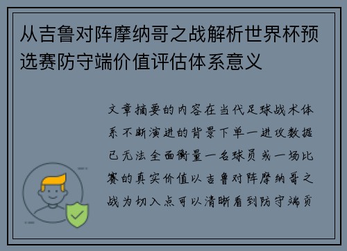 从吉鲁对阵摩纳哥之战解析世界杯预选赛防守端价值评估体系意义