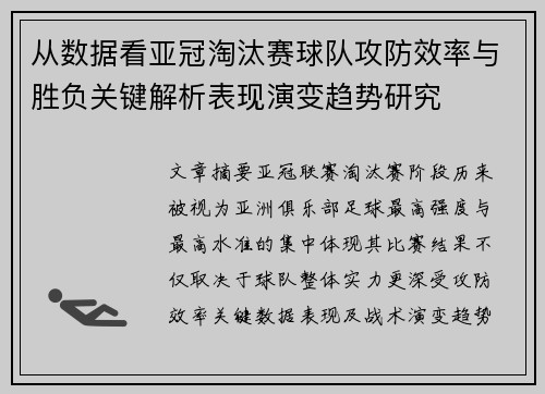 从数据看亚冠淘汰赛球队攻防效率与胜负关键解析表现演变趋势研究