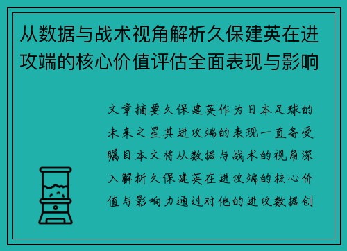 从数据与战术视角解析久保建英在进攻端的核心价值评估全面表现与影响力