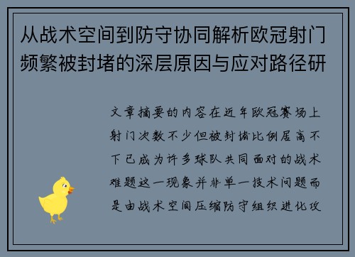 从战术空间到防守协同解析欧冠射门频繁被封堵的深层原因与应对路径研究