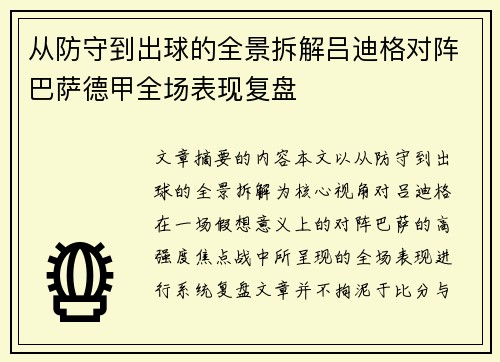 从防守到出球的全景拆解吕迪格对阵巴萨德甲全场表现复盘