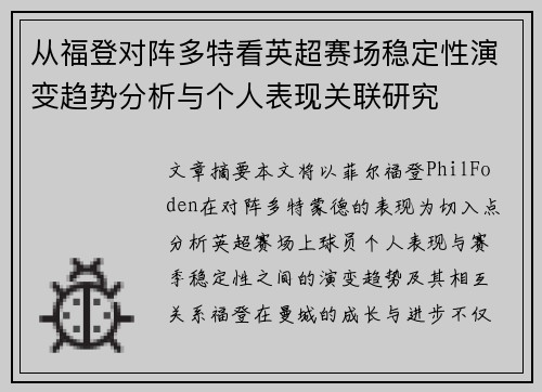从福登对阵多特看英超赛场稳定性演变趋势分析与个人表现关联研究