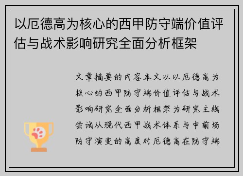 以厄德高为核心的西甲防守端价值评估与战术影响研究全面分析框架