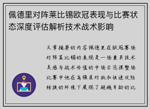 佩德里对阵莱比锡欧冠表现与比赛状态深度评估解析技术战术影响