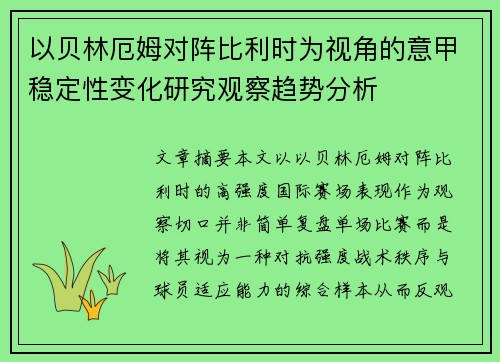 以贝林厄姆对阵比利时为视角的意甲稳定性变化研究观察趋势分析