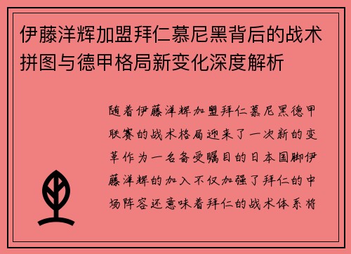 伊藤洋辉加盟拜仁慕尼黑背后的战术拼图与德甲格局新变化深度解析