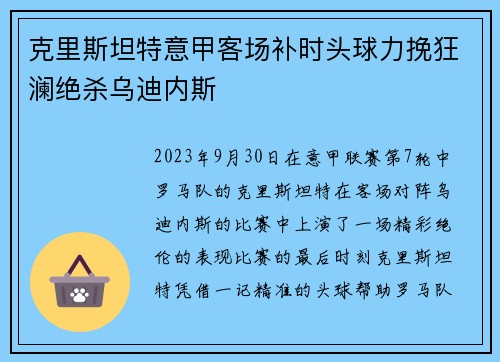 克里斯坦特意甲客场补时头球力挽狂澜绝杀乌迪内斯