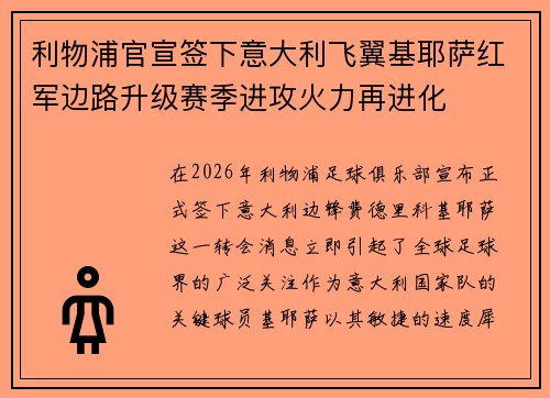 利物浦官宣签下意大利飞翼基耶萨红军边路升级赛季进攻火力再进化