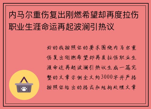 内马尔重伤复出刚燃希望却再度拉伤职业生涯命运再起波澜引热议