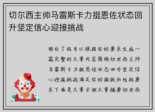 切尔西主帅马雷斯卡力挺恩佐状态回升坚定信心迎接挑战
