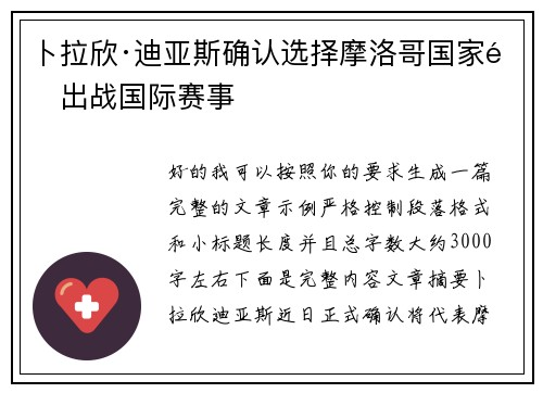 卜拉欣·迪亚斯确认选择摩洛哥国家队出战国际赛事