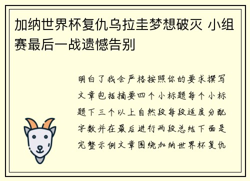 加纳世界杯复仇乌拉圭梦想破灭 小组赛最后一战遗憾告别