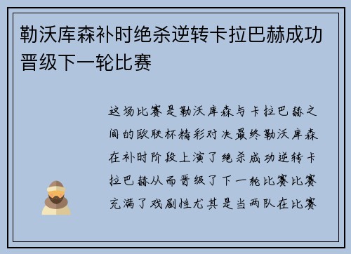 勒沃库森补时绝杀逆转卡拉巴赫成功晋级下一轮比赛