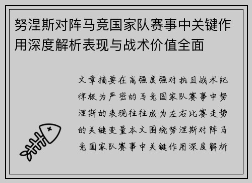 努涅斯对阵马竞国家队赛事中关键作用深度解析表现与战术价值全面