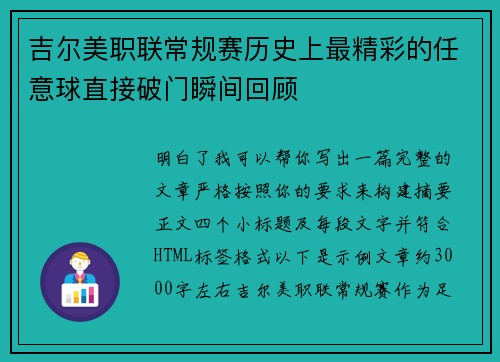 吉尔美职联常规赛历史上最精彩的任意球直接破门瞬间回顾 吉尔美职联常规赛历史上最精彩的任意球直接破门瞬间回顾