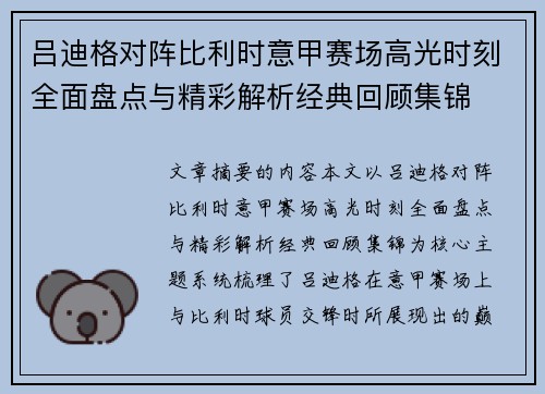 吕迪格对阵比利时意甲赛场高光时刻全面盘点与精彩解析经典回顾集锦