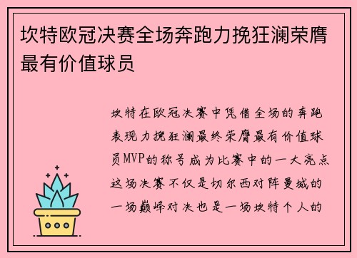 坎特欧冠决赛全场奔跑力挽狂澜荣膺最有价值球员