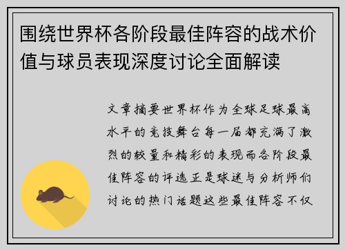 围绕世界杯各阶段最佳阵容的战术价值与球员表现深度讨论全面解读
