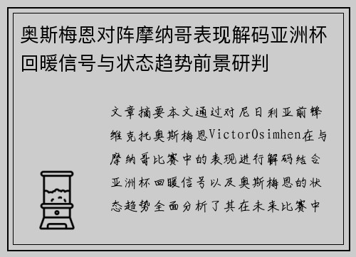 奥斯梅恩对阵摩纳哥表现解码亚洲杯回暖信号与状态趋势前景研判