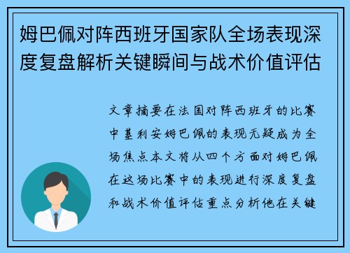 姆巴佩对阵西班牙国家队全场表现深度复盘解析关键瞬间与战术价值评估 姆巴佩对阵西班牙国家队全场表现深度复盘解析关键瞬间与战术价值评估
