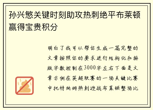 孙兴慜关键时刻助攻热刺绝平布莱顿赢得宝贵积分