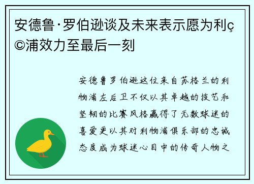 安德鲁·罗伯逊谈及未来表示愿为利物浦效力至最后一刻 安德鲁·罗伯逊谈及未来表示愿为利物浦效力至最后一刻