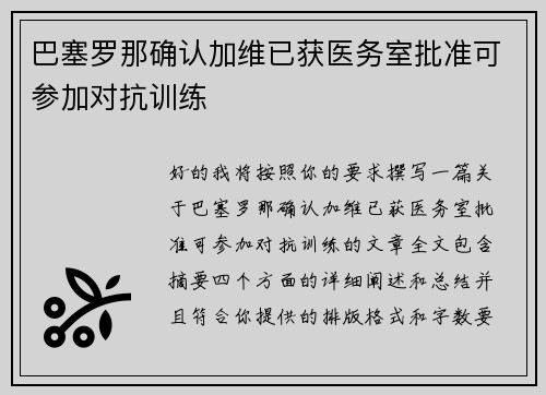 巴塞罗那确认加维已获医务室批准可参加对抗训练