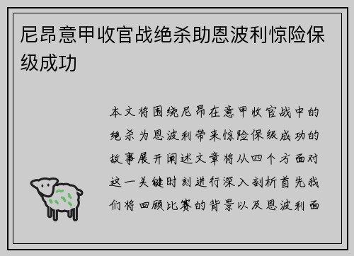 尼昂意甲收官战绝杀助恩波利惊险保级成功 尼昂意甲收官战绝杀助恩波利惊险保级成功