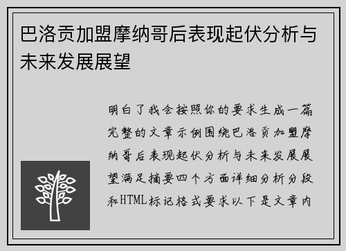 巴洛贡加盟摩纳哥后表现起伏分析与未来发展展望