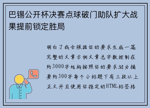 巴锡公开杯决赛点球破门助队扩大战果提前锁定胜局