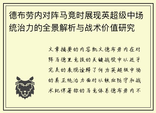 德布劳内对阵马竞时展现英超级中场统治力的全景解析与战术价值研究