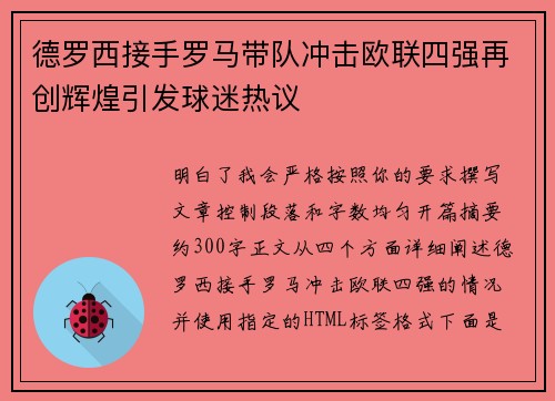 德罗西接手罗马带队冲击欧联四强再创辉煌引发球迷热议