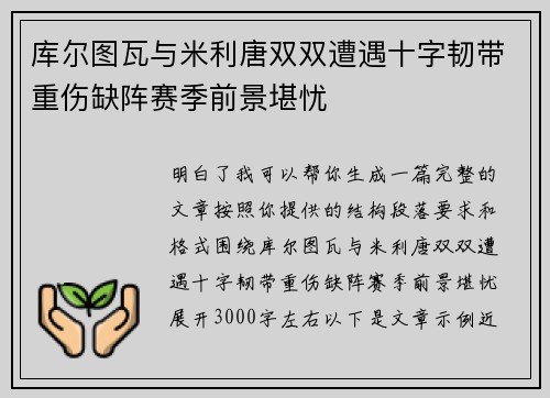库尔图瓦与米利唐双双遭遇十字韧带重伤缺阵赛季前景堪忧